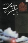 کتاب با حسین (ع) تا مهدی (عج) (نسخه PDF) نوشته  سیدمجتبی حسینی